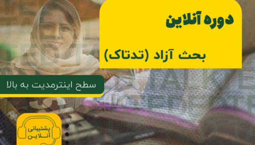 دوره آنلاین بحث آزاد ( تد تاک)