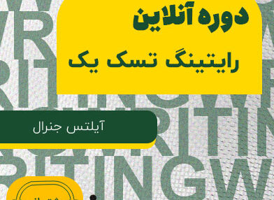دوره آنلاین رایتینگ آیلتس آکادمیک (تسک یک )