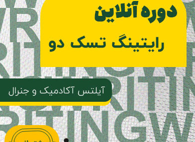 دوره آنلاین رایتینگ آیلتس آکادمیک (تسک دو)