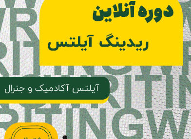 دوره آنلاین ریدینگ آیلتس