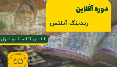 دوره آفلاین ریدینگ آیلتس