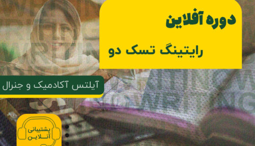 دوره آفلاین رایتینگ تسک دو ( آیلتس آکادمیک و جنرال)
