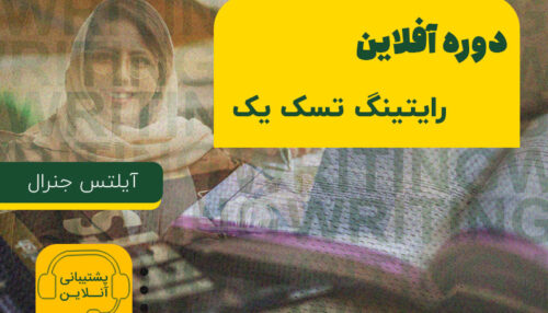 دوره رایتینگ تسک 1 آیلتس جنرال