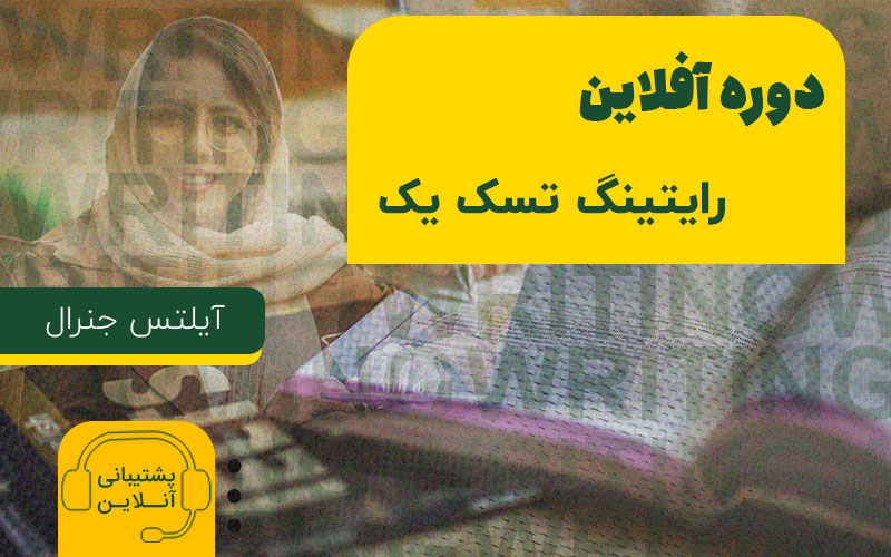 دوره رایتینگ تسک 1 آیلتس جنرال