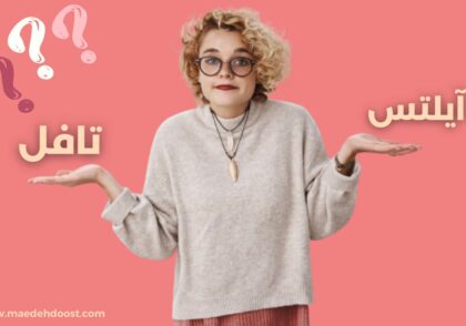 تصویر دختری که در یک دستش عبارت آیلتس و دست دیگر تافل است و 3 علامت سوال بالای تصویر است
