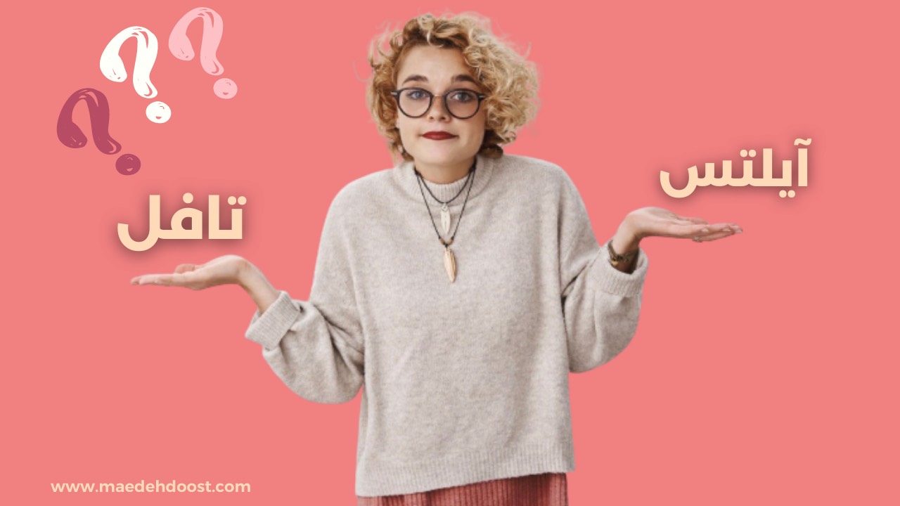 تصویر دختری که در یک دستش عبارت آیلتس و دست دیگر تافل است و 3 علامت سوال بالای تصویر است