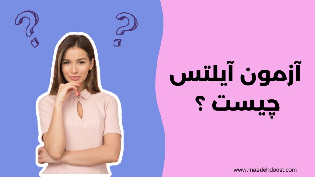 تصویر دخنری با دو علامت سوال بالای سرش با تیتر آزمون آیلتس