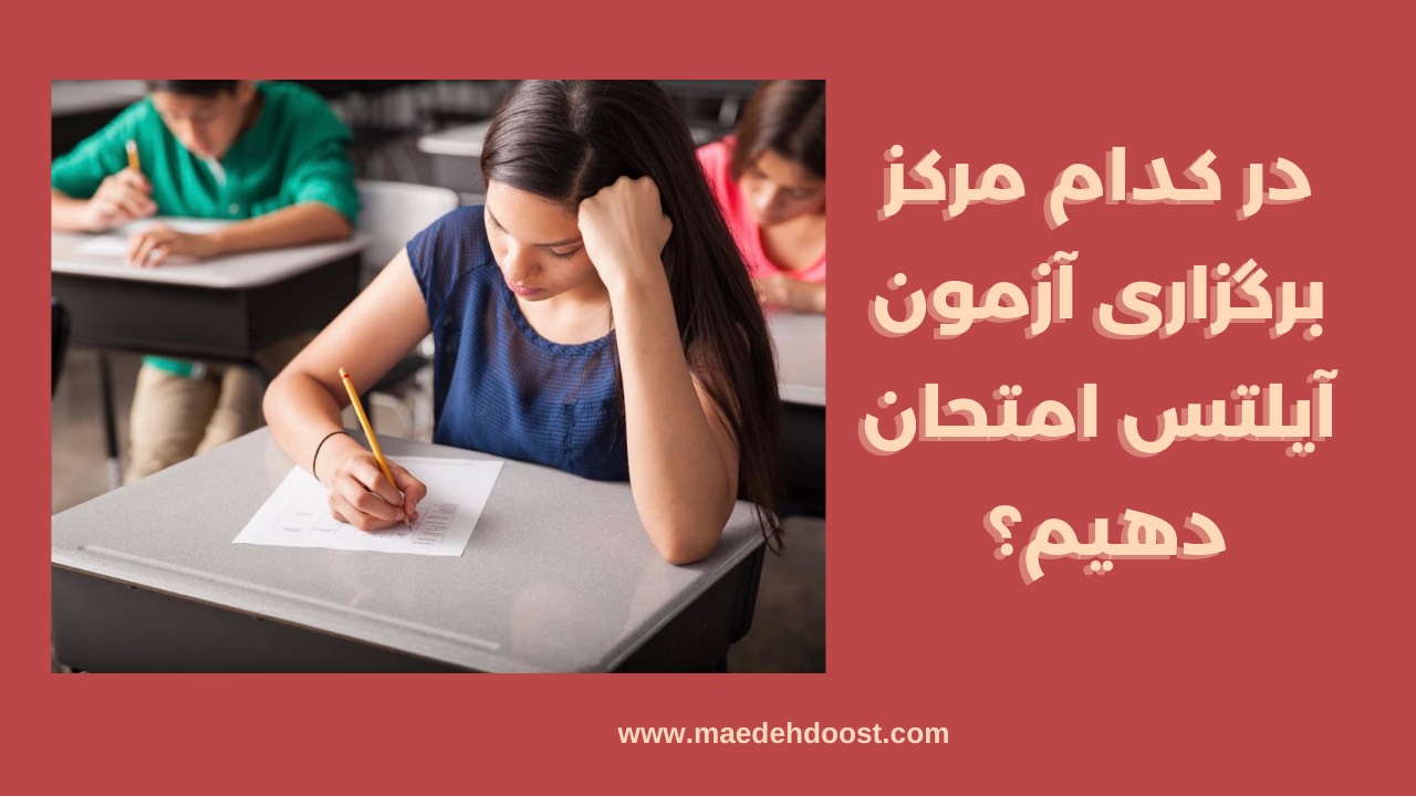افراد درحال آزمون دادن در مراکز برگزاری آزمون آیلتس
