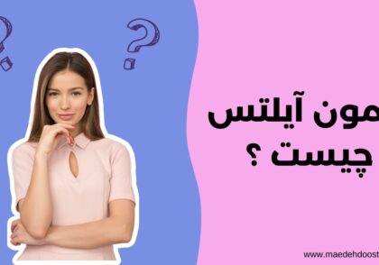 تصویر دخنری با دو علامت سوال بالای سرش با تیتر آزمون آیلتس
