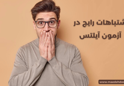 تصویر پسری که با دو دست جلوی دهان خود را گرفته و در سمت راست تصویر عبارت "اشتباهات رایج در آزمون آیلتس" نوشته شده است
