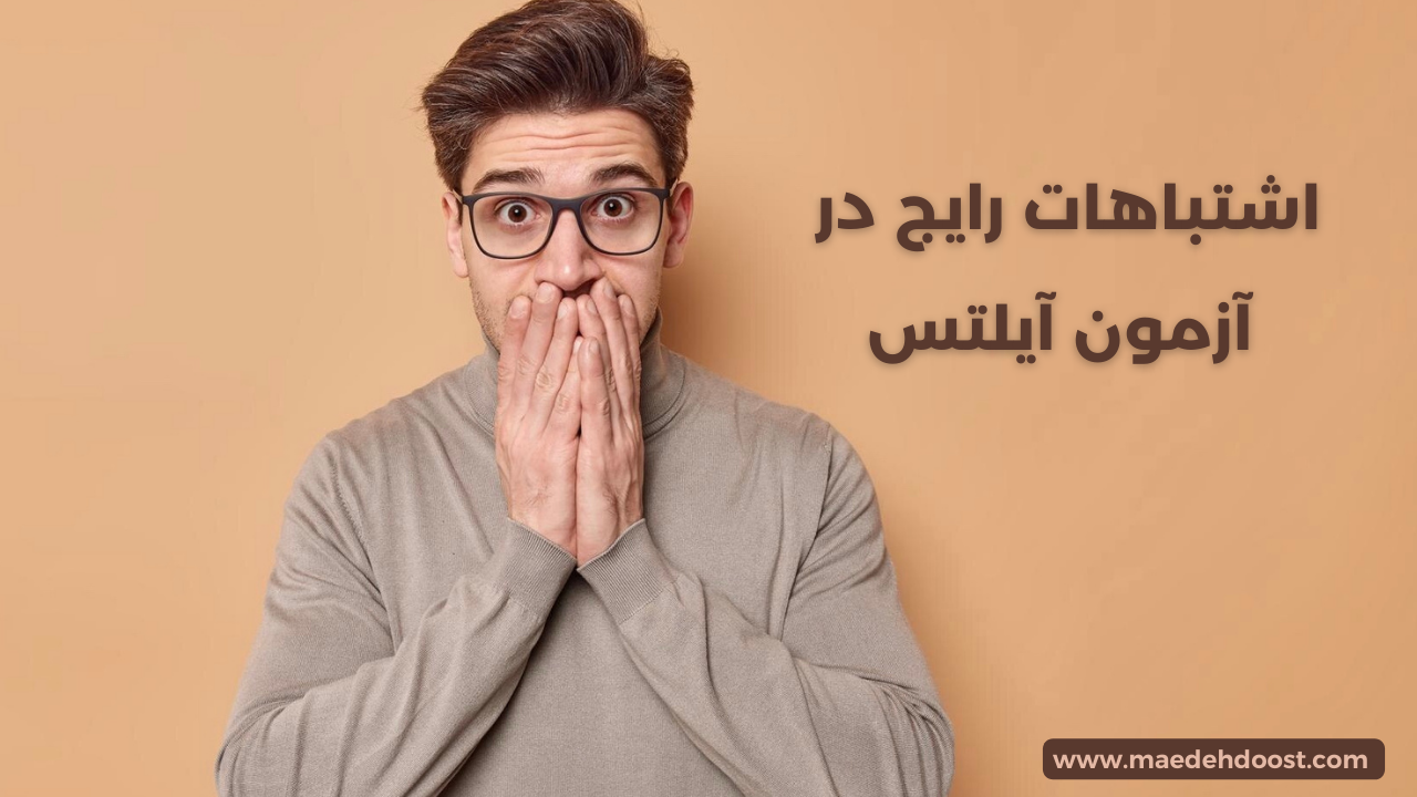تصویر پسری که با دو دست جلوی دهان خود را گرفته و در سمت راست تصویر عبارت "اشتباهات رایج در آزمون آیلتس" نوشته شده است