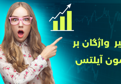 تصویر دختری که با چهره متعجب به یک نمودار صعودی و متنی با موضوع اهمیت لغات در آیلتس اشاره می‌کند.