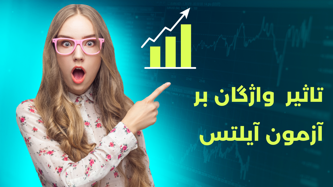تصویر دختری که با چهره متعجب به یک نمودار صعودی و متنی با موضوع اهمیت لغات در آیلتس اشاره می‌کند.