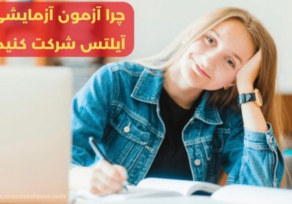 آزمون آزمایشی آیلتس