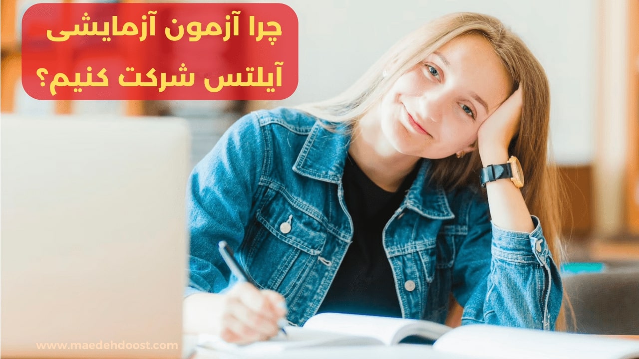 آزمون آزمایشی آیلتس