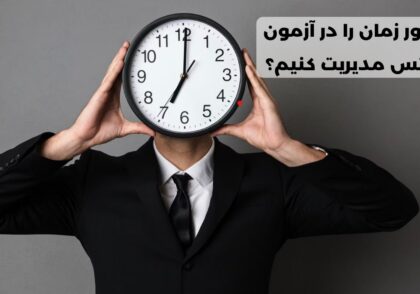 مدیریت زمان در آیلتس