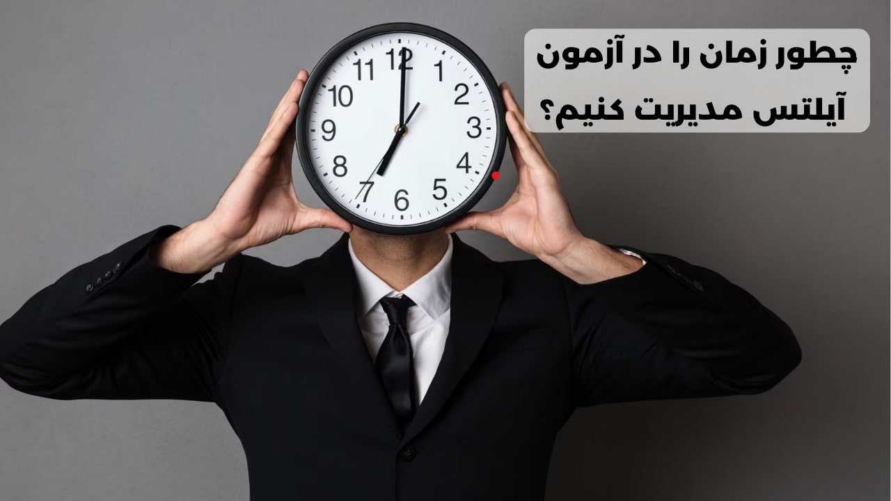 مدیریت زمان در آیلتس