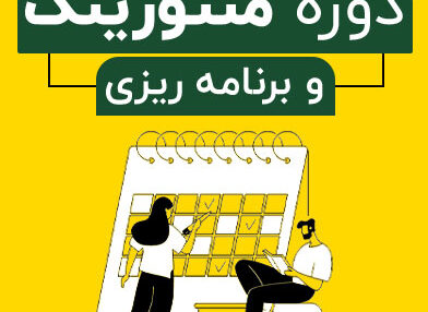 دوره منتورینگ و برنامه ریزی